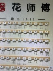 -花师傅