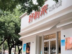 -好利来(槐中店)