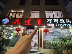 -九道菜有鸡鱼头(石鼓路店)
