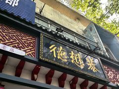-德懋恭·水晶饼(交大店)