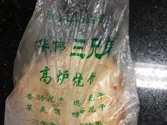 -三兄弟高炉烧饼