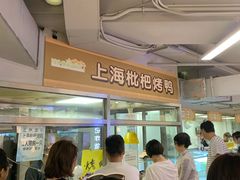 -上海枇杷烤鸭(城乡贸易中心店)