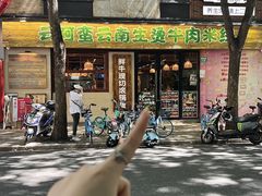 -云阿蛮云南生烫牛肉米线(奉贤路店)