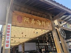 -阿弟特色海鲜餐厅·大排档(平潭店)