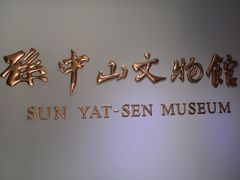 -上海孙中山故居纪念馆