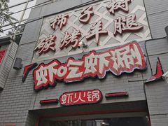 门面-柿子树炭烤羊腿(金台路店)