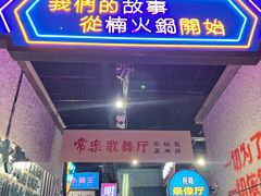 门面-楠火锅(哈尔滨金爵万象店)