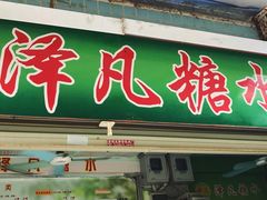 门面-泽凡糖水(北京理工大学珠海店)