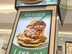 -黑窑厂糖油饼烤鸭·清真菜(总店)