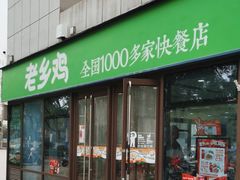 门面-老乡鸡(南京高淳悦达广场店)