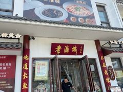 -老淮城·长鱼面(河下古镇店)