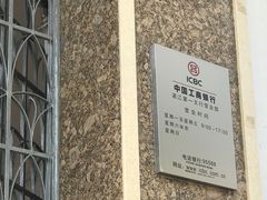 -中国工商银行(湛江第一支行)