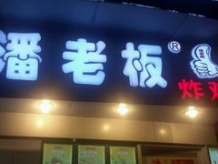 门面-潘老板炸鸡(君临紫金商业街店)
