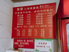 -泰顺江南春面馆
