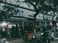 -芳婆糕团店(王府大街店)