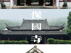-宁波市保国寺古建筑博物馆
