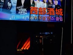 -西部酒城