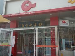 门面-庆丰包子铺(天通苑店)