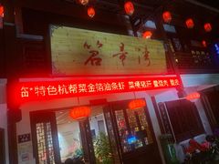 门面-虎哥私房菜(馒头山店)