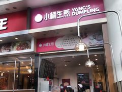 门面-小杨生煎(火车站北广场店)