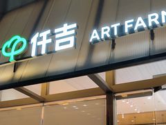 -仟吉·ART FARM主题店(菱角湖万达店)