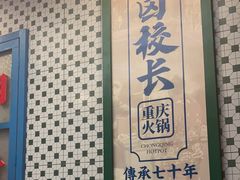 -卤校长重庆火锅(国兴店)