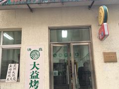 -大益烤鸡