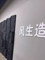 -风生造型