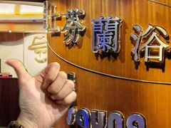 -波士芬兰浴
