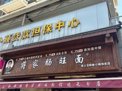 -蒋家肠旺面馆老店(合群路店)
