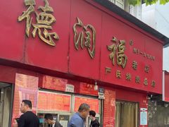 -德润福严氏烧麦总店(友谊路总店)