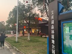 -艾溪湖湿地公园