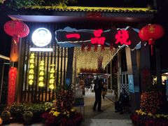 门面-一品烧农庄·佛山本地菜(西岸店)