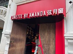 -弦月窗LUNETTE BY AMANDA(复兴路店)