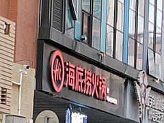 -海底捞火锅(北京路店)