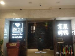 -彩虹之约•淮扬家宴(亚运村店)