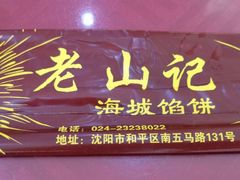 -老山记海城馅饼大酒店(振兴小区店)