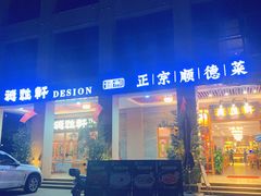 -德胜轩正宗顺德菜(宝安沙井会展中心店)