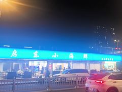 -启东小海鲜(庄先湾路1号店)