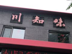 门面-川知味·椒盐水煮鱼·川菜(沈北万达中央大学城店)