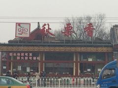 门面-秋栗香(地安门店)