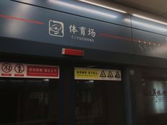 -体育场(地铁站)