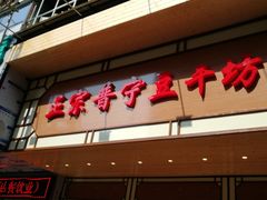 门面-正宗普宁豆干坊·洪记砂锅粥(红领巾路店)