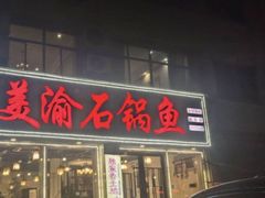 -安吉美渝石锅鱼(芜园西路店)