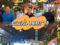 -三亚火车头万人海鲜广场