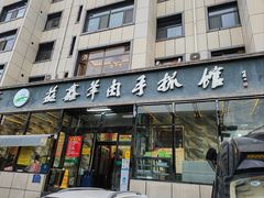 -清真·益鑫羊肉手抓馆(花园北街店)