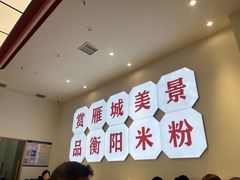 -衡阳那碗粉