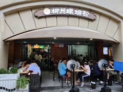 -龍城柳州螺蛳粉(群星路店)