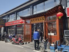 门面-孙记驴肉山庄(李桥店)