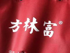 -方林富炒货店(西溪路78号本人店)